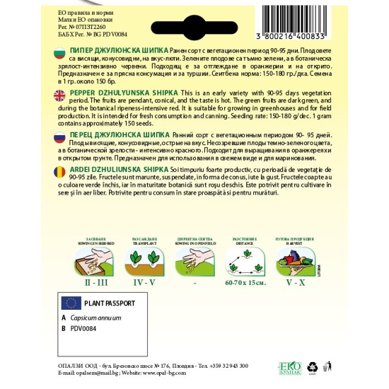 Пипер Джулюнска шипка