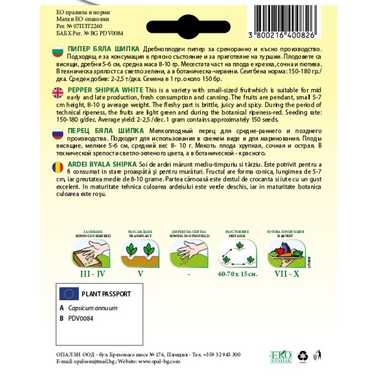 Пипер Бяла шипка