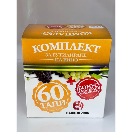 Комплект за бутилиране на вино