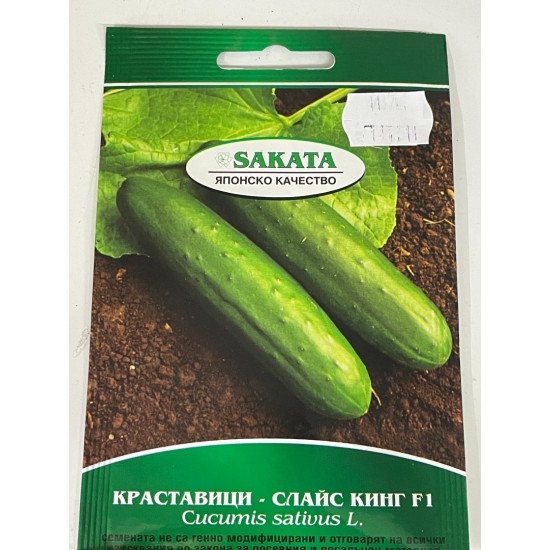 Краставици Слайс Кинг F1