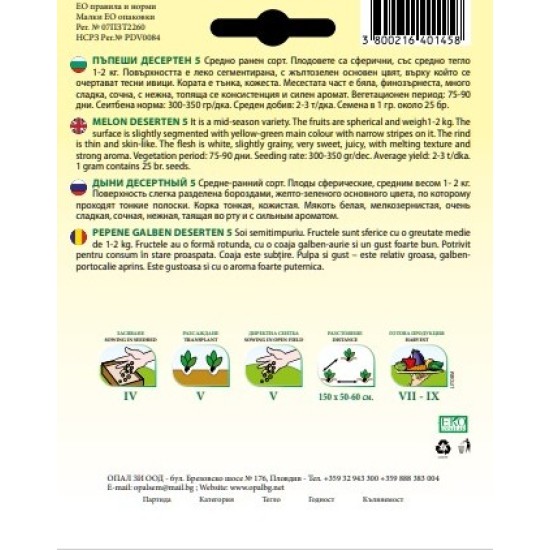 Пъпеш десертен 5 