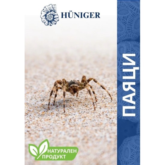 HUNIGER Натурален продукт за унищожаване на паяци 55гр HUNIGER Натурален продукт за унищожаване на паяци 55гр