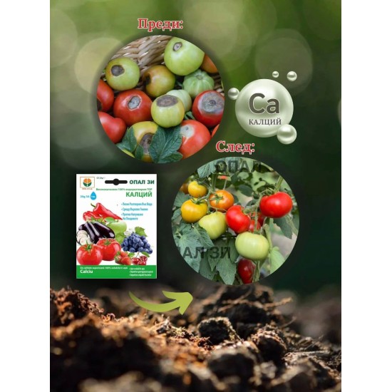 Тор Калций /срещу върхово гниене и напукване на плодовете/