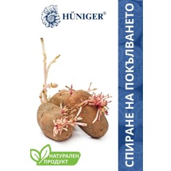 HUNIGER Натурален продукт против покълване на картофите /за100кг/