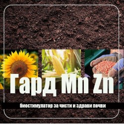 Гард Манган и Цинк - Биостимулатор за чисти и здрави почви