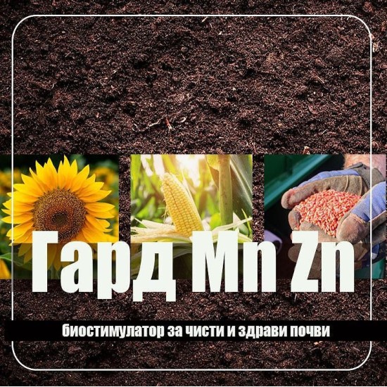 Гард Манган и Цинк - Биостимулатор за чисти и здрави почви
