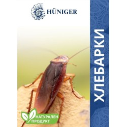 HUNIGER Натурален продукт за унищожаване на хлебарки 55гр