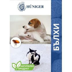 HUNIGER Натурален продукт за унищожаване на бълхи 55гр