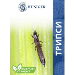 HUNIGER Натурален продукт за унищожаване на трипси 55гр