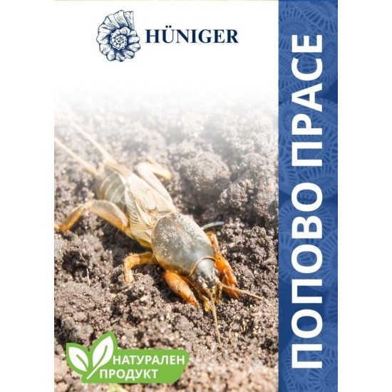 HUNIGER Натурален продукт за унищожаване на попово прасе 55гр HUNIGER Натурален продукт за унищожаване на попово прасе 55гр