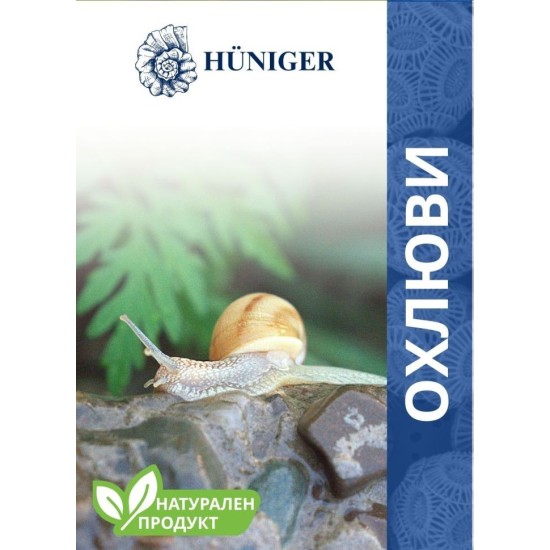 HUNIGER Натурален продукт за унищожаване на охлюви 55гр