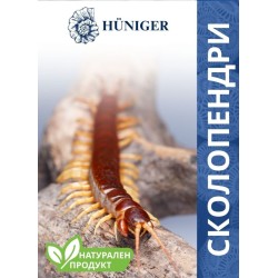HUNIGER Натурален продукт за унищожаване на сколопендри 55гр